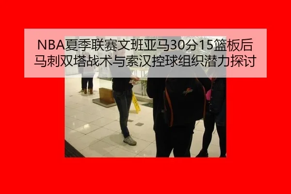 xia-ji-lian-sai-wen-ban-ya-ma-fen-lan-ban-hou-ma-ci-shuang-ta-zhan-shu-yu-suo-han-kong-qiu-zu-zhi-qian-li-tan-tao-3-377.jpg