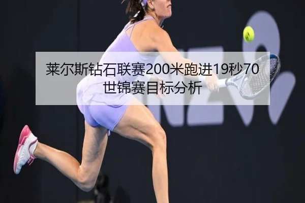莱尔斯钻石联赛200米跑进19秒70 世锦赛目标分析