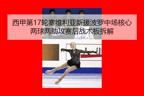 xi-jia-di-lun-sai-wei-li-ya-xin-yuan-bo-luo-zhong-chang-he-xin-liang-qiu-liang-zhu-gong-sai-hou-zhan-shu-ban-chai-jie-3-106.jpg